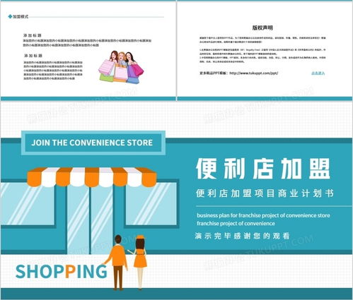 便利店加盟項目商業計劃書動態PPT模板——熊貓辦公助力項目策劃與公關服務