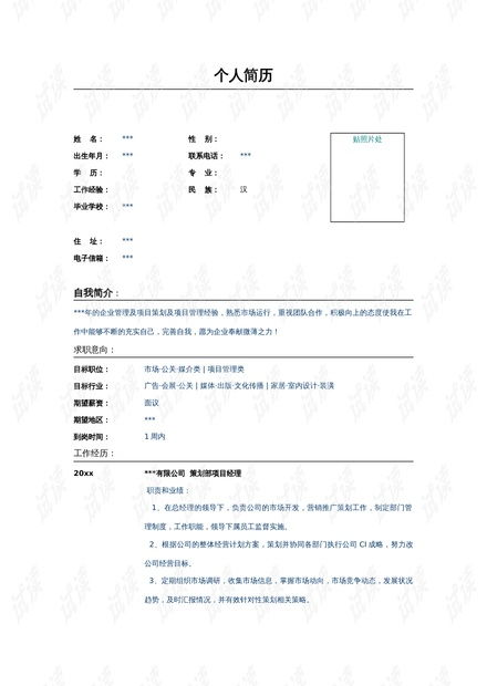 公關策劃部項目經理簡歷模板.doc資源 csdn文庫
